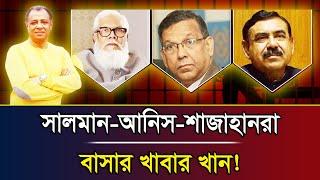 সালমান-আনিস-শাজাহানরা বাসার খাবার খান! I Mostofa Feroz I Voice Bangla