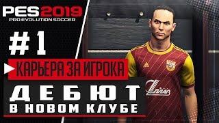 PES 2019  КАРЬЕРА ЗА ИГРОКА |#1| - ДЕБЮТ В НОВОЙ КОМАНДЕ