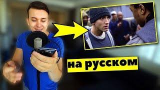 8 миля: EMINEM vs XZIBIT | На русском | Женя Hawk