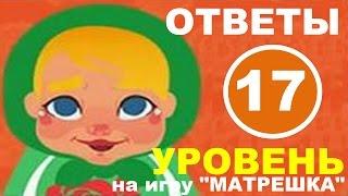 Игра МАТРЕШКА 17 уровень | Что или кто может быть индийским?