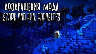 ВОЗВРАЩЕНИЯ МОДА I Scape and Run: Parasites