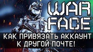 Как привязать аккаунт Warface к другой почте