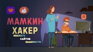 Мамкин Хакер - опасность сайтов знакомств