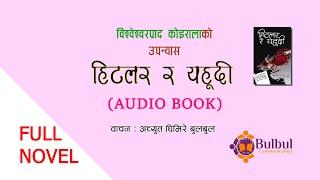 HITLER RA YAHUDI - हिटलर र यहुदी || FULL NOVEL || श्रव्य पुस्तक | Audio Book || BP KOIRALA