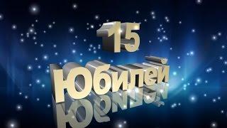 Юбилей 15 лет