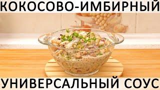 261. Универсальный соус для любого мяса или гарнира: с овощами. зеленью и имбирём