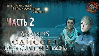 2 ▶ Assassin's Creed Odyssey  DLC - Судьба Атлантиды