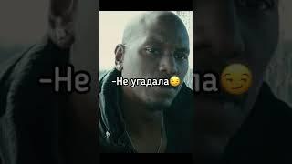 Без Романа Форсаж не то! 