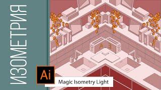 Это Просто! Изометрия в Adobe Illustrator * скрипт Magic Isometry Light