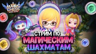 24 ЧАСА СТРИМ Ч.2 ПО МАГИЧЕСКИМ ШАХМАТАМ MOBILE LEGENDS