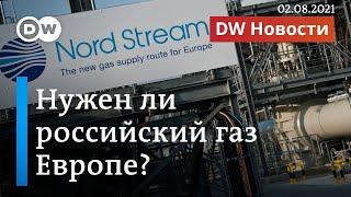 Нужен ли российский газ Европе? DW Новости (02.08.2021)