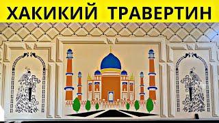 TRAVERTIN NARXLARI 2024 ТРАВЕРТИН НАРХЛАРИ 2024.TRAVERTIN FASAD UZ.TRAVERTIN NARXLARI SAMARQAND 2024