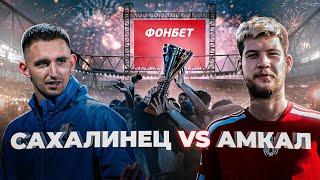 САХАЛИНЕЦ vs АМКАЛ ! Предложение моей девушке !