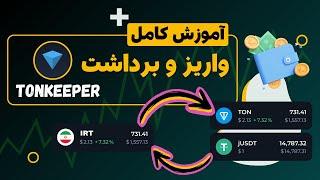 آموزش کامل شارژ کیف پول تون کیپر با ثبت نام در صرافی ایران و واریز و برداشت پول