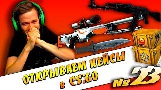 КОГДА ПРЁТ НА СТРИМЕ | Открываем Кейсы [ CS:GO ] #23