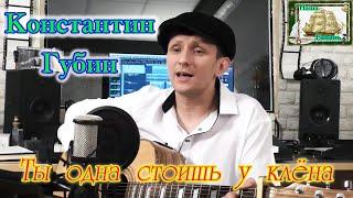 Наша Гавань! КОНСТАНТИН ГУБИН   -  ТЫ ОДНА СТОИШЬ У КЛЁНА (cover)