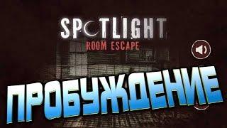 Spotlight Room Escape глава первая  ПРОБУЖДЕНИЕ полное прохождение