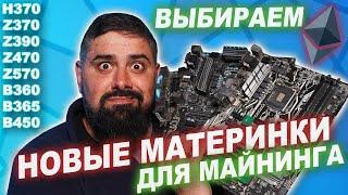 Выбираем лучшие Новые Материнки для МАЙНИНГА