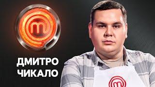 Дотепний кухар із Гребінок Дмитро Чикало | МастерШеф 13 сезон