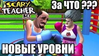 За что МИСС ТИ избила СОСЕДА? Новые секретные уровни Scary teacher 3D Полное прохождение Злая училка