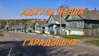 Адкуль назва. Гарадзішча