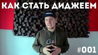 Как стать диджеем #001| Введение в самый крутой видео-курс на Российском Youtube!