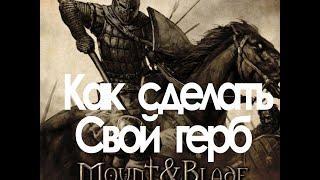 Как сделать свой герб в Mount and Blade Warband