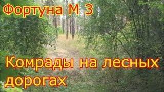 Фортуна М 3 . Комрады на лесных дорогах. №31