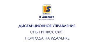 Дистанционное управление компанией. Опыт ИнфоСофт (1С:Франчайзи)