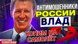 КОПИМ НА САМОЛЁТ  разговоры с мошенниками #антимошенники #разводилы #развод