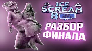 ЗАСЛУЖЕННЫЙ ФИНАЛ ? Разбор Обновление Ice Scream 8 + теории