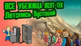 ВСЕ УБЕЖИЩА МИРА ФОЛЛАУТ // №0 Потерянные Голозаписи