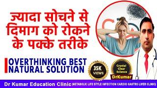 STOP OVERTHINKING, FEAR AND ANXIETY || अधिक सोचना, डरना और चिंता करना बंद करें || Dr Kumar Education