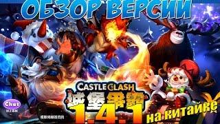 Битва Замков, Обзор обновления 1.4.1 на китайке, Castle Clash