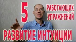 Развитие интуиции.  5 работающих упражнений.