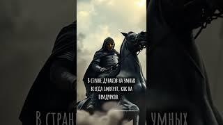 В стране дураков на умных всегда смотрят, как на придурков. Мысли вслух. Мудрость жизни. Мотивация.