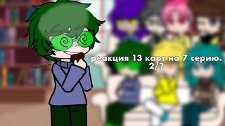 реакция 13 карт на 7 серию (тт) 2/?  #13карт