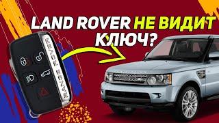 Land Rover НЕ ВИДИТ КЛЮЧ \Как завести? | Простой лайфхак на примере FREELANDER 2 и RANGE ROVER SPORT