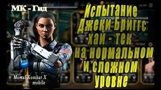 Проходим испытание Джеки Бриггс Хай - Тек(Хай Тек) в игре Мортал Комбат Х  (Mortal Kombat X mobile)