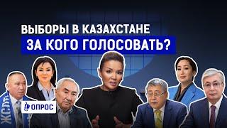 За кого голосовать на выборах? Кто кандидаты в президенты Казахстана? | Опрос