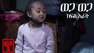 Ethiopia: ወጋ ወጋ አስቂኝ ቀልድ ክፍል አራት(Wega Wega Comedy Part 4)