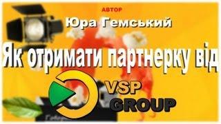 Партнерська програма. Як отримати партнерку від YouPartnerWSP Group