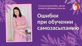 Ошибки при обучении самозасыпанию. Всё про САМОСТОЯТЕЛЬНОЕ ЗАСЫПАНИЕ ребёнка.