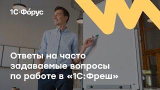 Ответы на часто задаваемые вопросы по работе в “1С:Фреш”