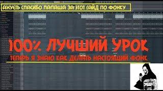 КАК СДЕЛАТЬ PHONK ФОНК БИТ С НУЛЯ В FL STUDIO ЗА 5 МИНУТ