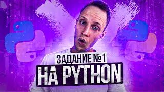 Задание 1 на Python | ЕГЭ по информатике | Артем Пальчиков | Онлайн школа EXAMhack