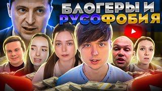 БЛОГЕРЫ И РУСОФОБИЯ