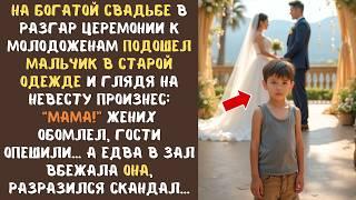 На дорогой свадьбе 6-летний мальчик в потрепанной одежде подошел к невесте и сказал: "Мама!"... едва