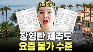 충격적인 제주도 물가! 장영란 4인 가족이 쓴 총 금액은?