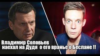 Владимир Соловьев наехал на Дудя о его вранье о Беслане !!